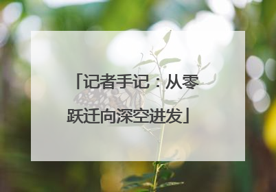记者手记：从零跃迁向深空进发